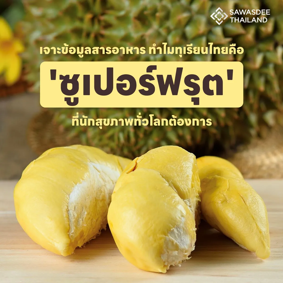 เจาะข้อมูลสารอาหาร ทำไมทุเรียนไทยคือ  'ซูเปอร์ฟรุต'  ที่นักสุขภาพทั่วโลกต้องการ