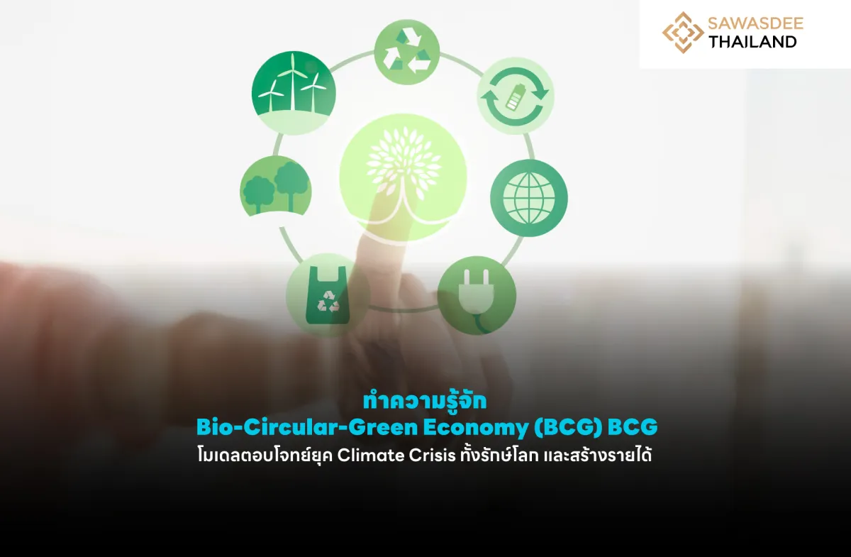 ทำความรู้จัก Bio-Circular-Green Economy (BCG) โมเดลตอบโจทย์ยุค Climate Crisis ที่ทั้งรักษ์โลกและสร้างรายได้