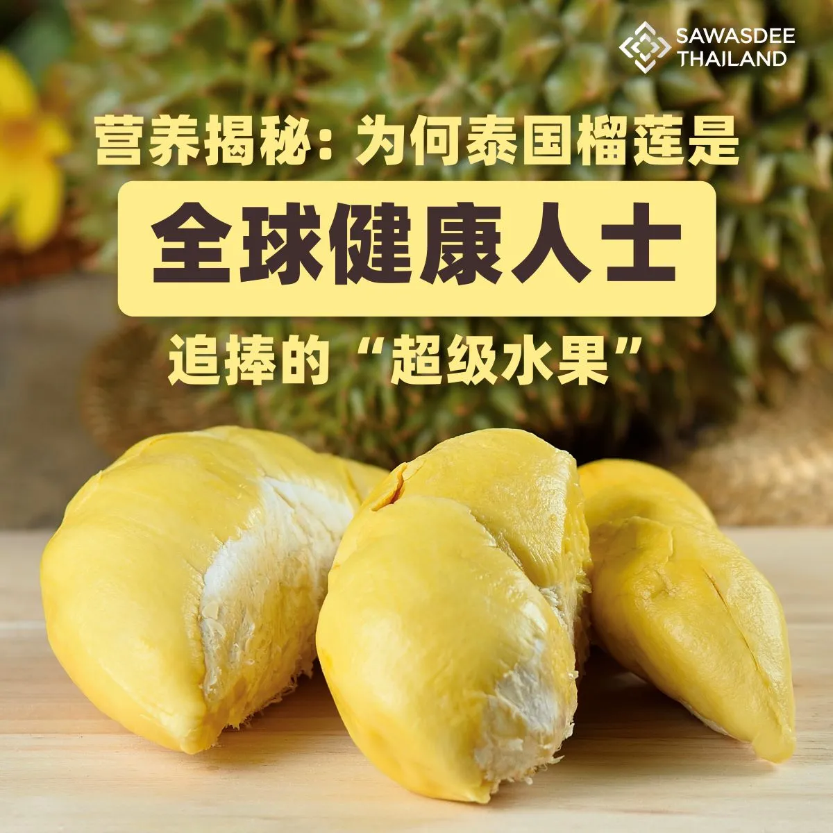 营养揭秘： 为何泰国榴莲是 全球健康人士 追捧的“超级水果”