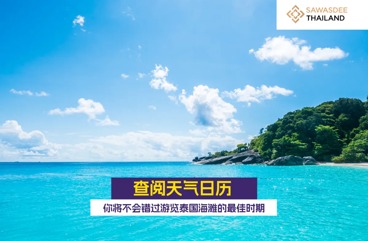 查阅天气日历，你将不会错过游览泰国海滩的最佳时期