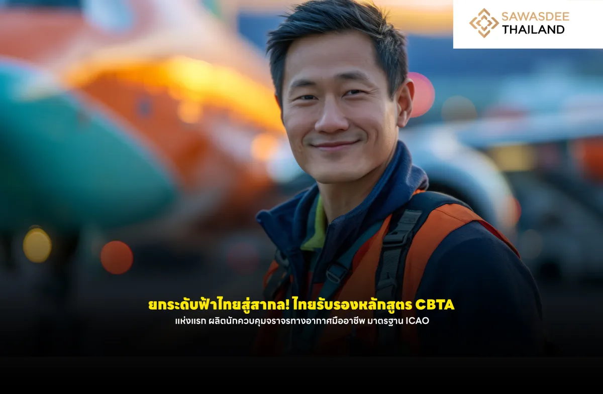 ยกระดับฟ้าไทยสู่สากล! ไทยรับรองหลักสูตร CBTA แห่งแรก ผลิตนักควบคุมจราจรทางอากาศมืออาชีพ มาตรฐาน ICAO