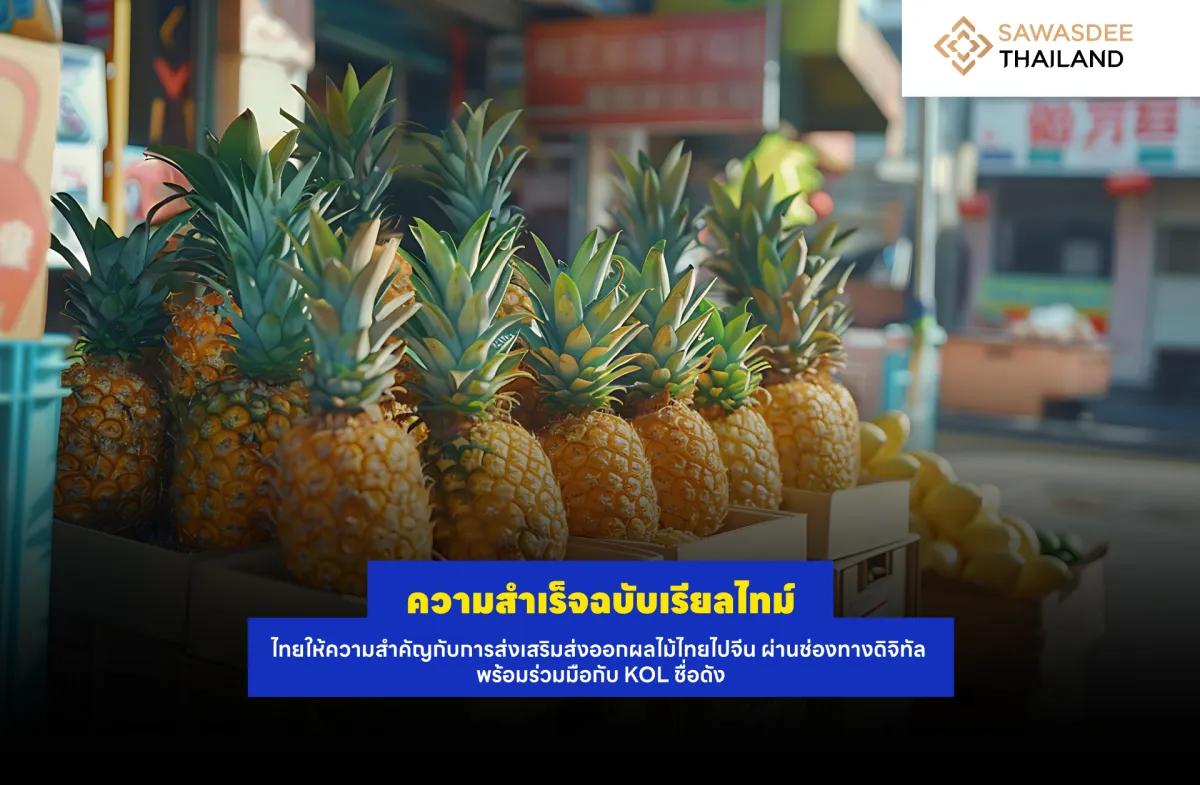 ความสำเร็จฉบับเรียลไทม์ ไทยให้ความสำคัญกับการส่งเสริมส่งออกผลไม้ไทยไปจีน ผ่านช่องทางดิจิทัล พร้อมร่วมมือกับ KOL ชื่อดัง