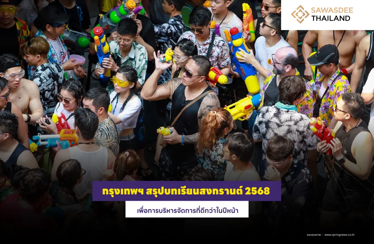 กรุงเทพฯ สรุปบทเรียนสงกรานต์ 2568 เพื่อการบริหารจัดการที่ดีกว่าในปีหน้า