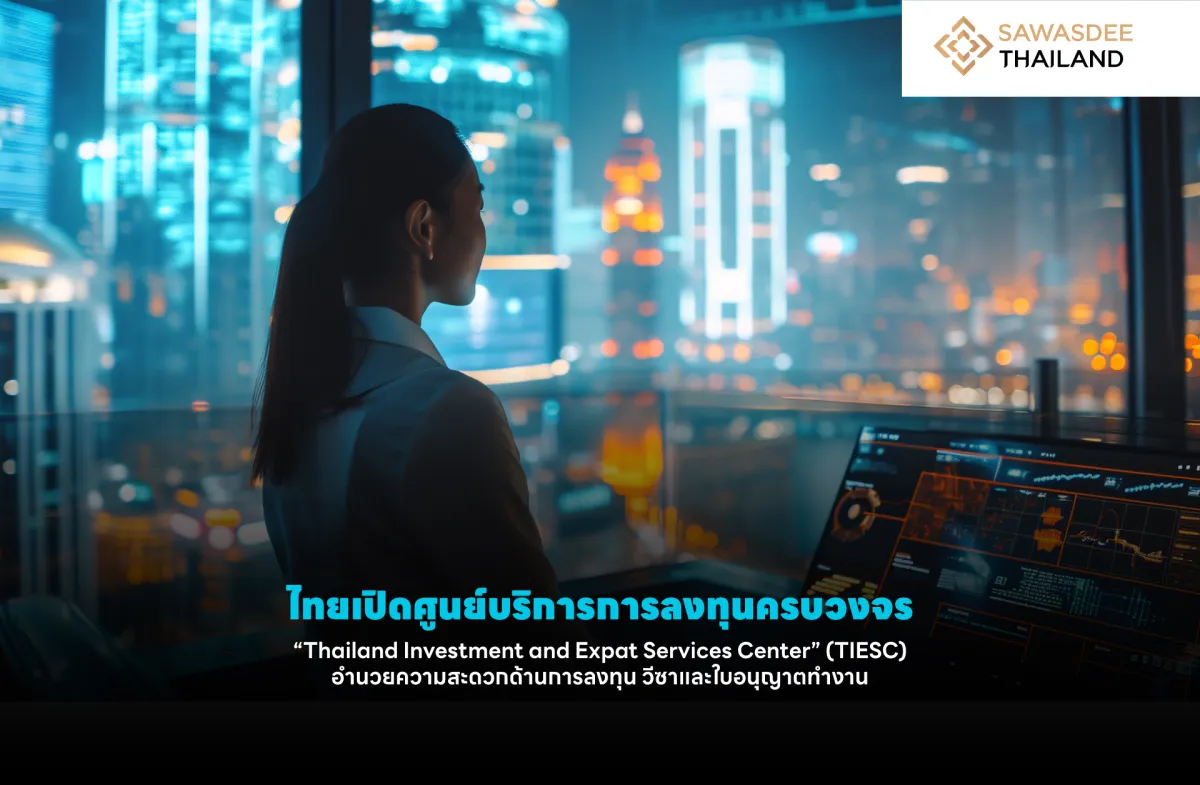 ไทยเปิดศูนย์บริการการลงทุนครบวงจร  “Thailand Investment and Expat Services Center” (TIESC) อำนวยความสะดวกด้านการลงทุน วีซาและใบอนุญาตทำงาน