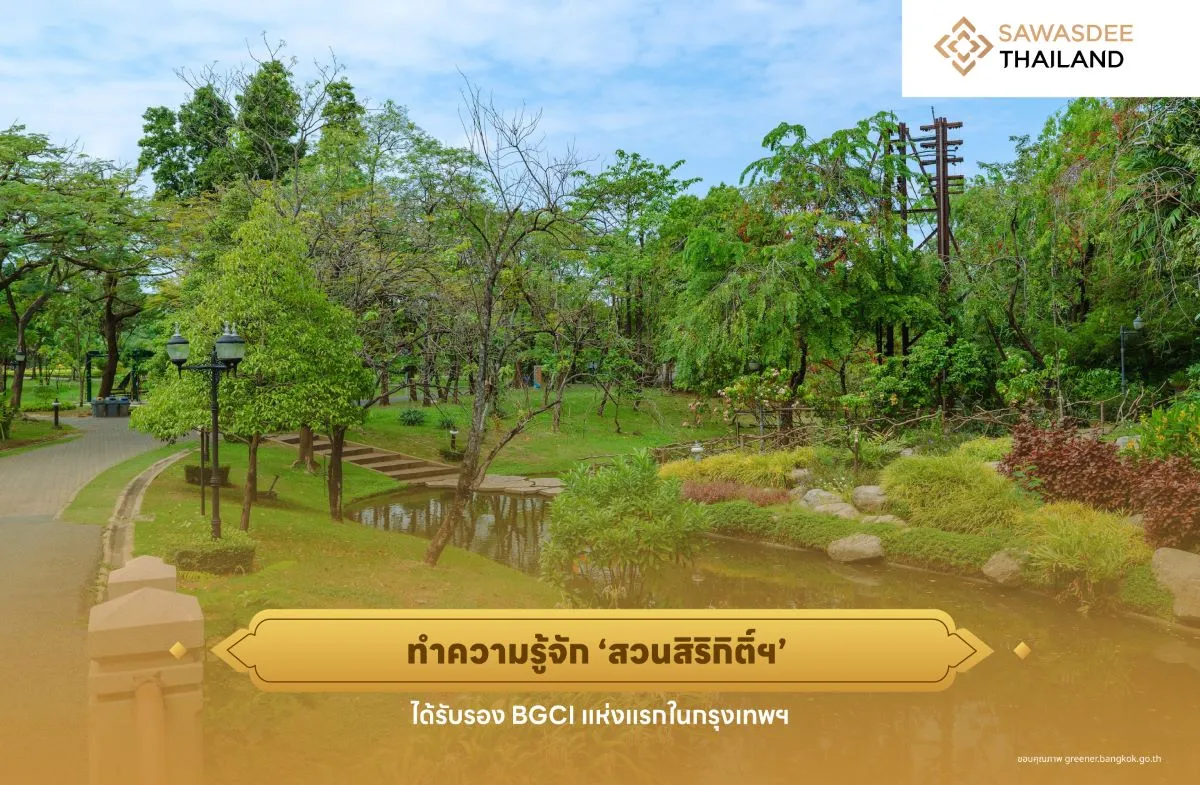 ทำความรู้จัก ‘สวนสิริกิติ์ฯ’ ได้รับรอง BGCI แห่งแรกในกรุงเทพฯ