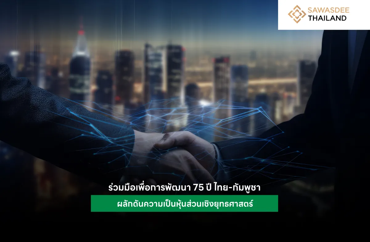 ร่วมมือเพื่อการพัฒนา 75 ปี ไทย-กัมพูชา ผลักดันความเป็นหุ้นส่วนเชิงยุทธศาสตร์