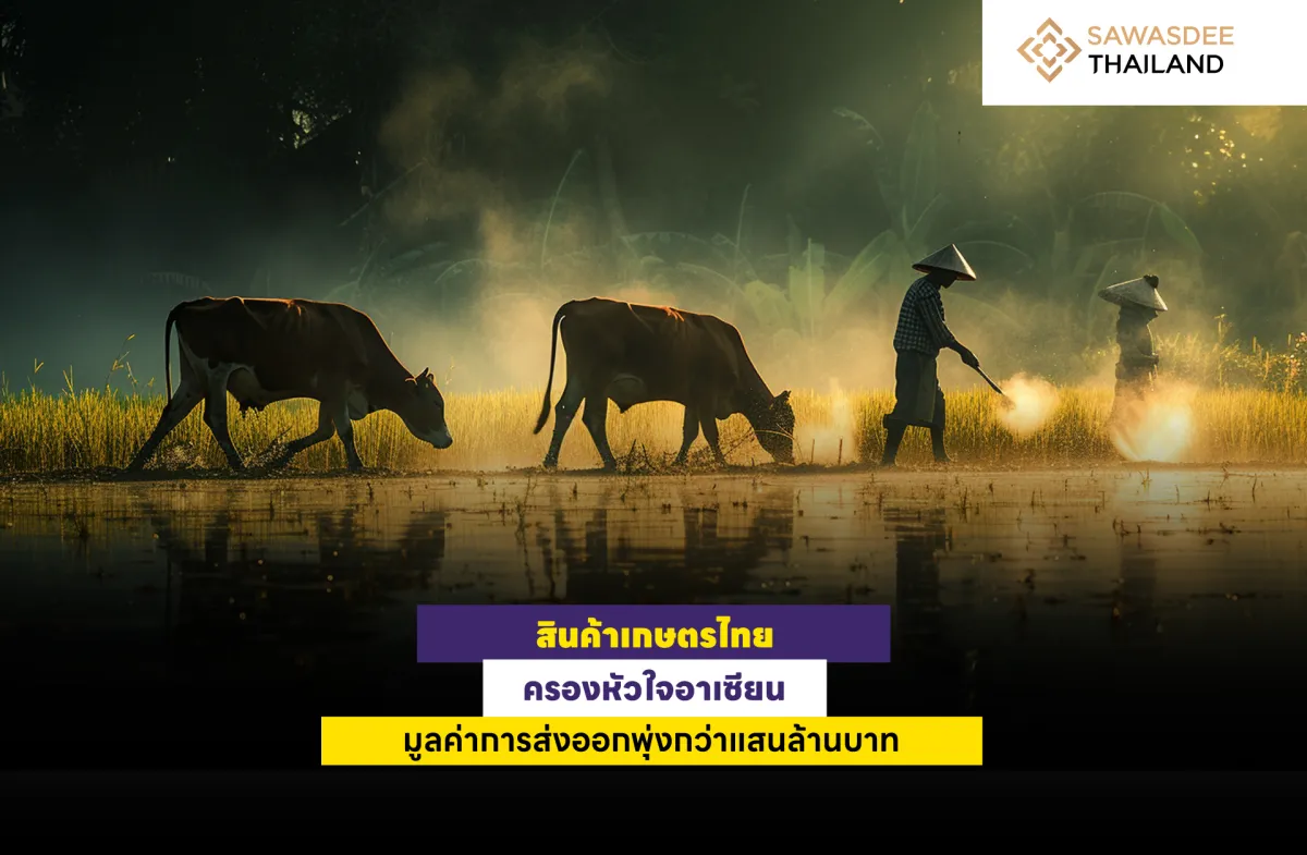 สินค้าเกษตรไทย ครองหัวใจอาเซียน มูลค่าการส่งออกพุ่งกว่าแสนล้านบาท