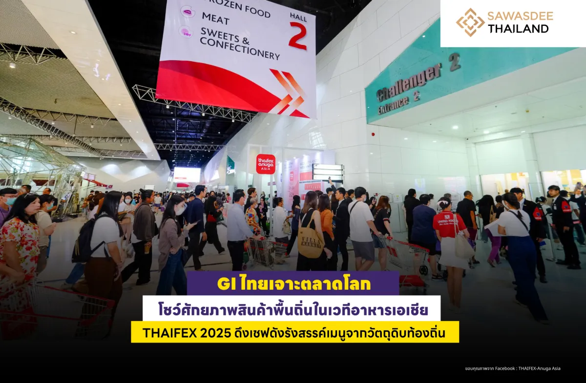 GI ไทยเจาะตลาดโลก โชว์ศักยภาพสินค้าพื้นถิ่นในเวทีอาหารเอเชีย THAIFEX 2025 ดึงเชฟดังรังสรรค์เมนูจากวัตถุดิบท้องถิ่น
