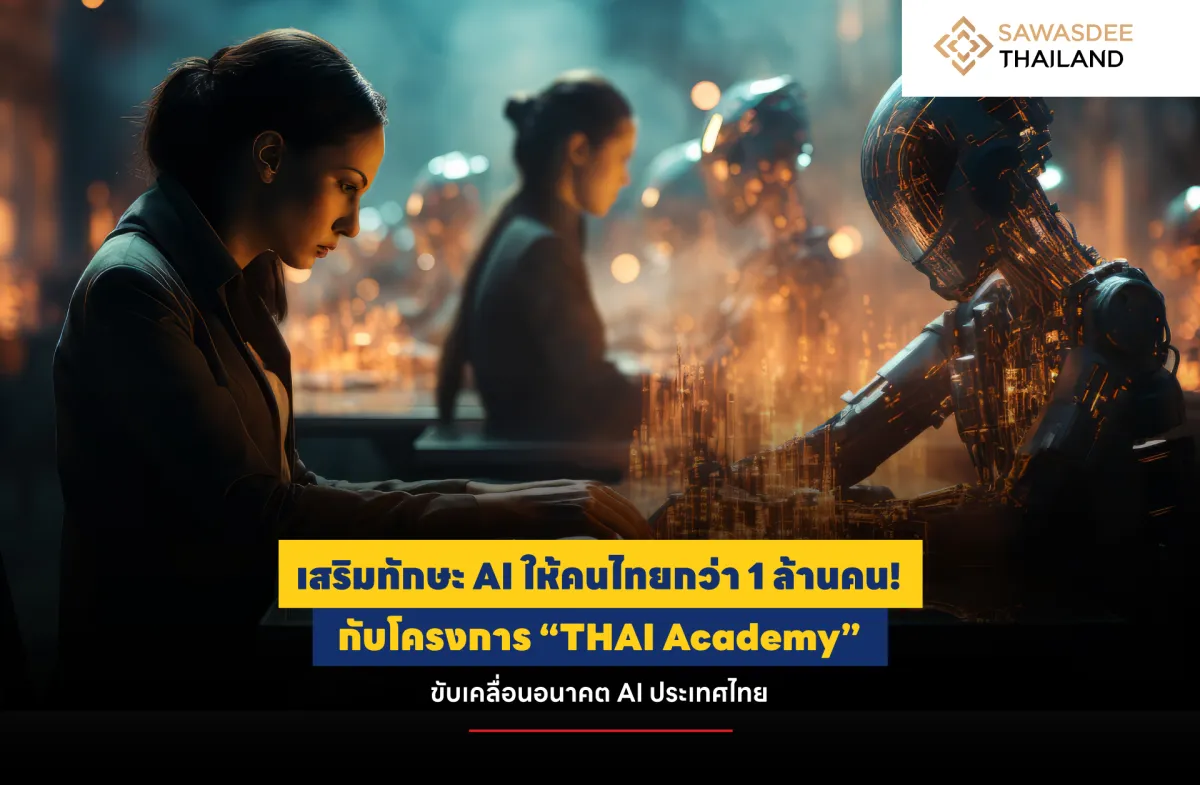 เสริมทักษะ AI ให้คนไทยกว่า 1 ล้านคน!  กับโครงการ “THAI Academy” ขับเคลื่อนอนาคต AI ประเทศไทย