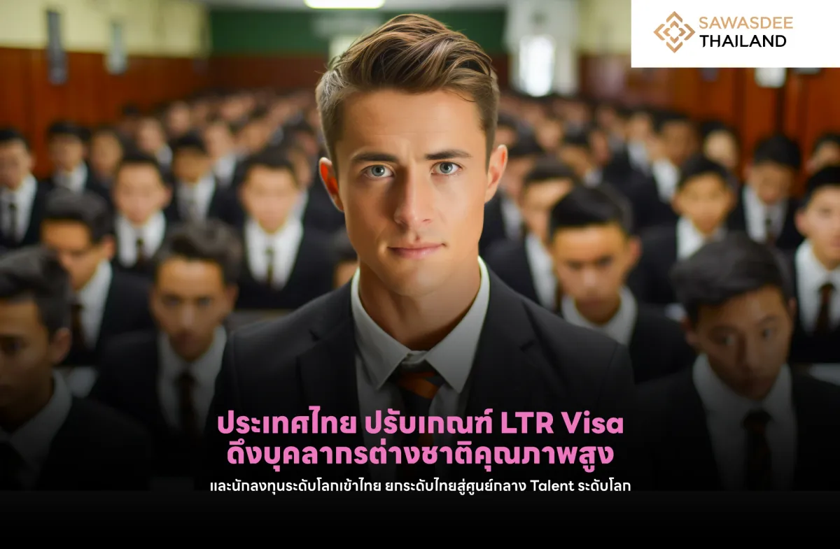 ประเทศไทย ปรับเกณฑ์ LTR Visa ดึงบุคลากรต่างชาติคุณภาพสูง และนักลงทุนระดับโลกเข้าไทย ยกระดับไทยสู่ศูนย์กลาง Talent ระดับโลก