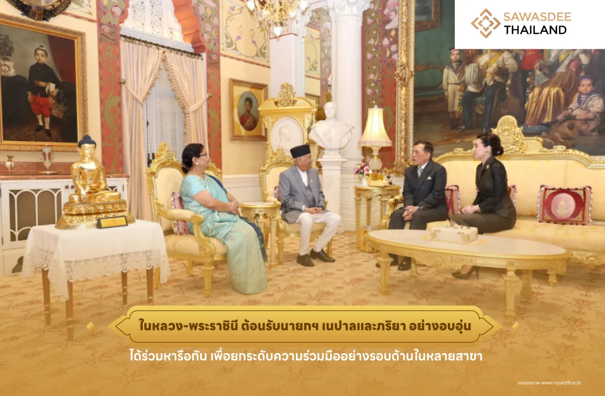ในหลวง-พระราชินี ต้อนรับนายกฯ เนปาลและภริยาอย่างอบอุ่น ได้ร่วมหารือกันเพื่อยกระดับความร่วมมืออย่างรอบด้านในหลายสาขา