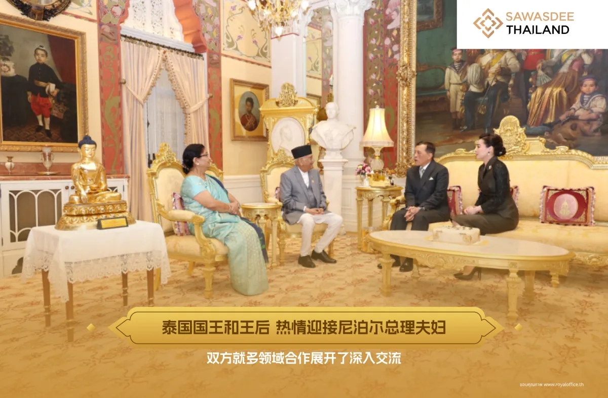 泰国国王和王后 热情迎接尼泊尔总理夫妇 双方就多领域合作展开了深入交流