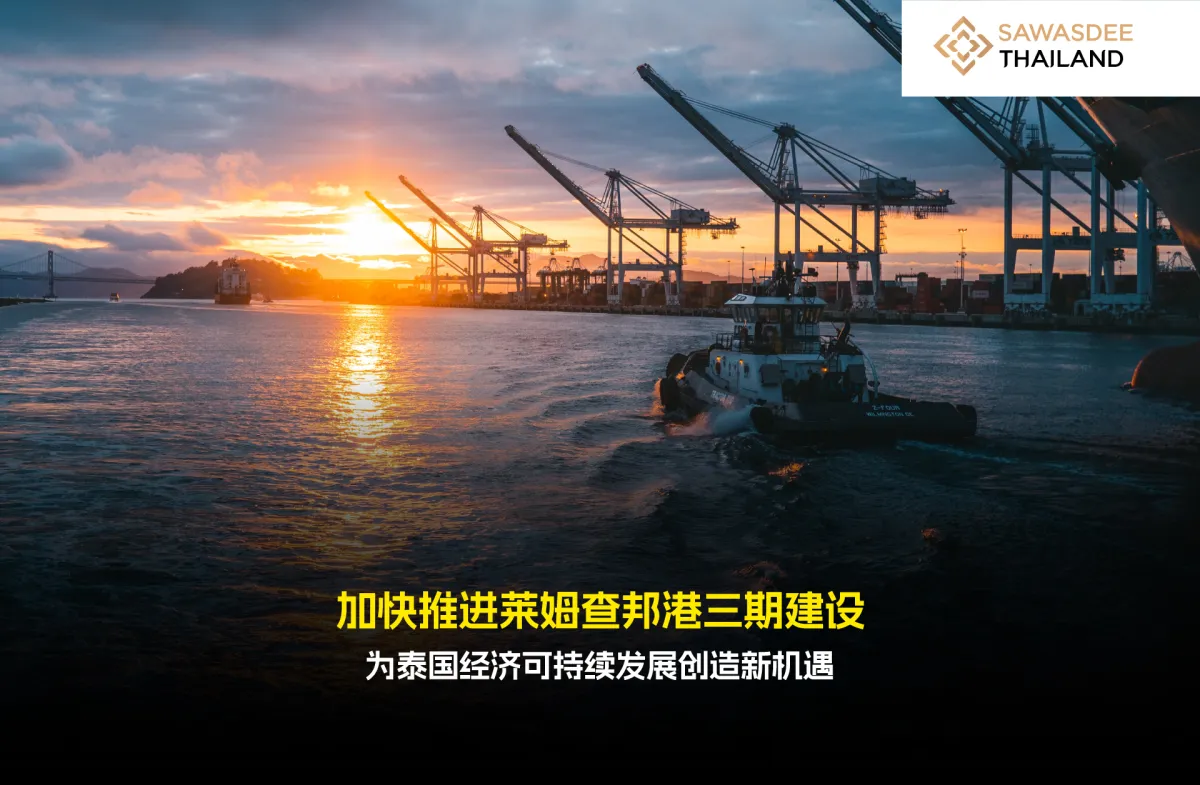 加快推进莱姆查邦港三期建设 为泰国经济可持续发展创造新机遇