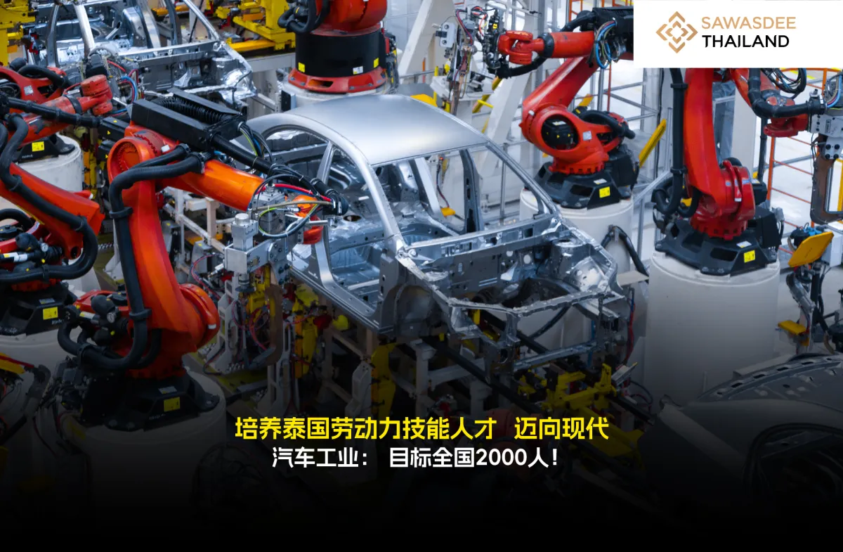 培养泰国劳动力技能人才  迈向现代汽车工业： 目标全国2000人！