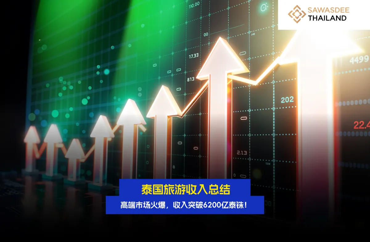 泰国旅游收入总结 高端市场火爆，收入突破6200亿泰铢！