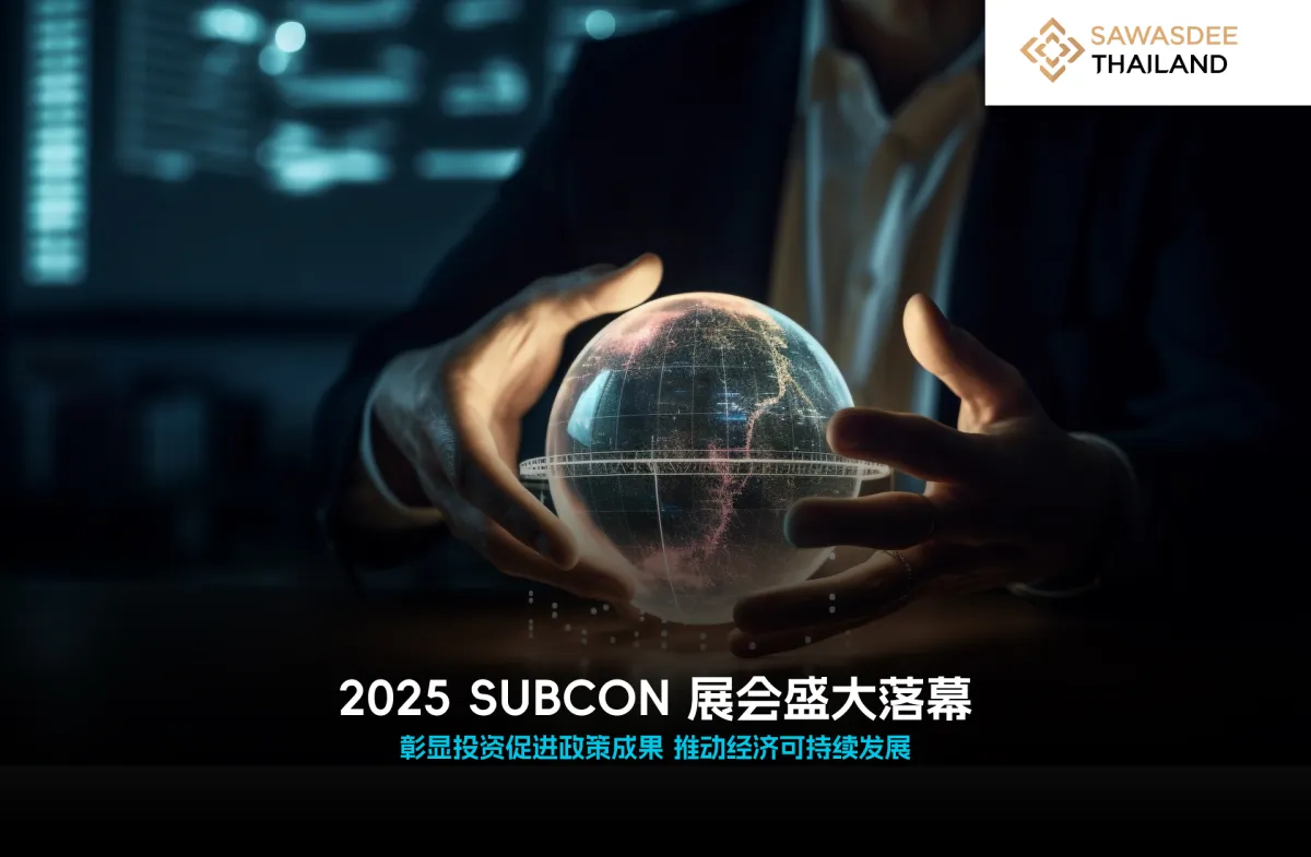2025 SUBCON 展会盛大落幕 彰显投资促进政策成果 推动经济可持续发展