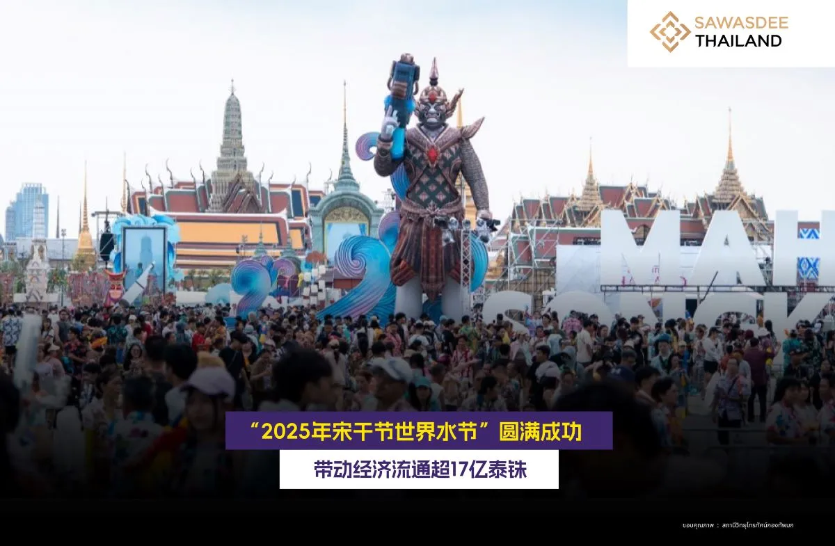 “2025年宋干节世界水节”圆满成功 带动经济流通超17亿泰铢