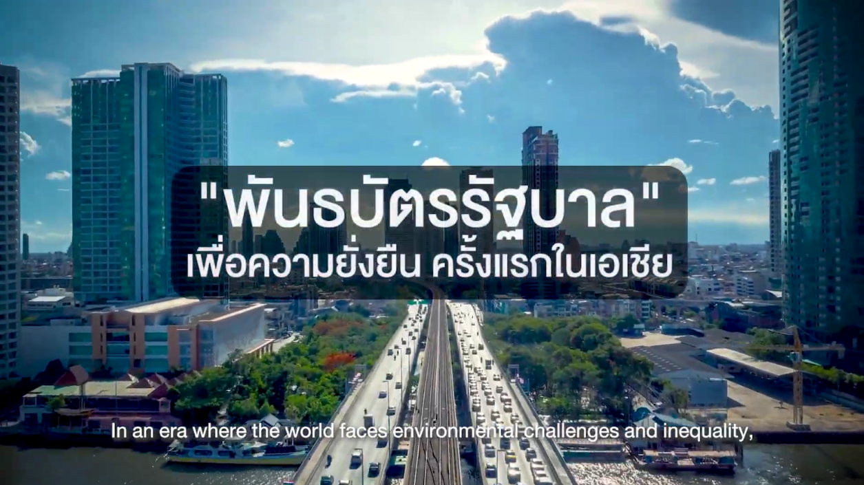 พันธบัตรรัฐบาลเพื่อความยั่งยืน ครั้งแรกของเอเชีย