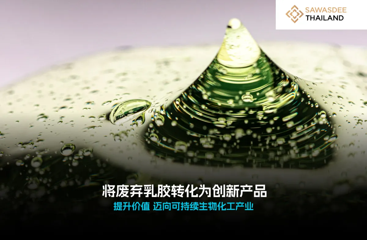 废弃乳胶转化为创新产品 提升价值 迈向可持续生物产业化