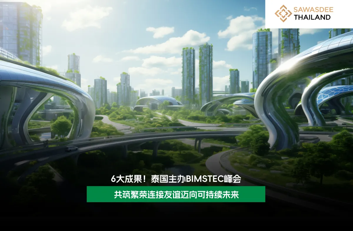 6大成果！ 泰国主办BIMSTEC峰会 共筑繁荣 连接友谊 迈向可持续未来