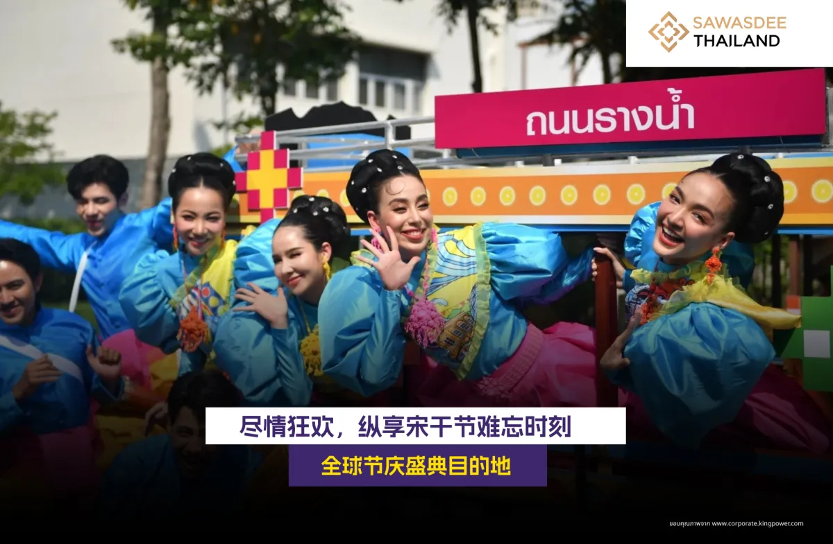 尽情狂欢，纵享宋干节难忘时刻 全球节庆盛典目的地