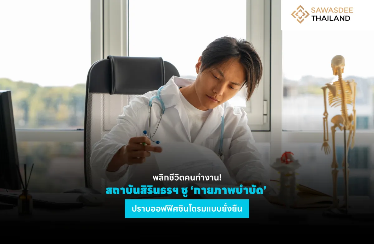 พลิกชีวิตคนทำงาน! สถาบันสิรินธรฯ ชู ‘กายภาพบำบัด’ ปราบออฟฟิศซินโดรมแบบยั่งยืน