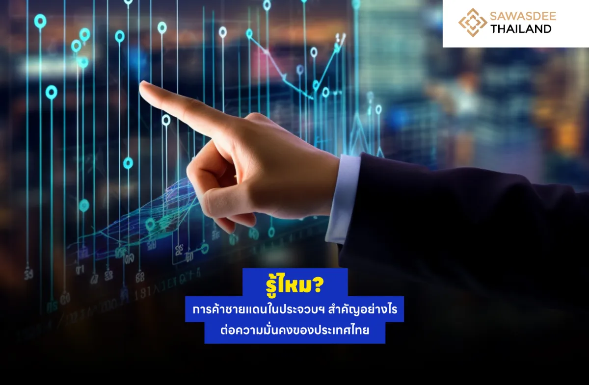 รู้ไหม? การค้าชายแดนในประจวบฯ สำคัญอย่างไรต่อความมั่นคงของประเทศไทย