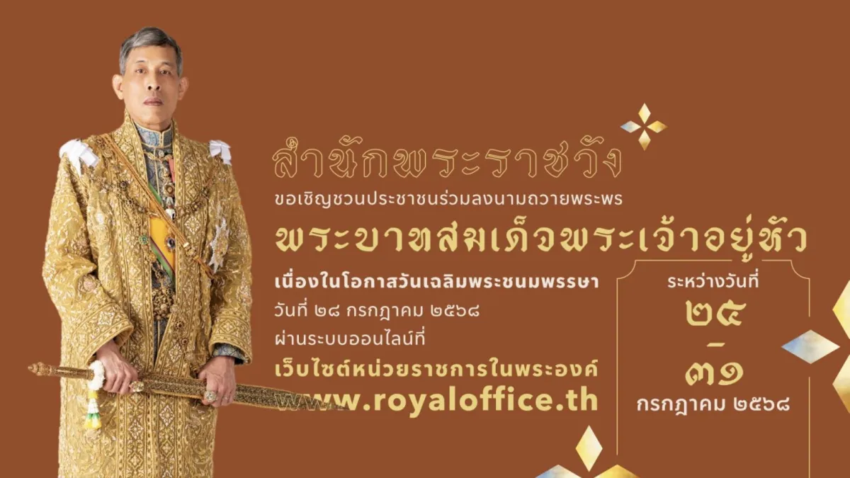 ขอเชิญชวนประชาชนร่วมลงนามถวายพระพรชัยมงคล พระบาทสมเด็จพระเจ้าอยู่หัว เนื่องในโอกาสวันเฉลิมพระชนมพรรษา