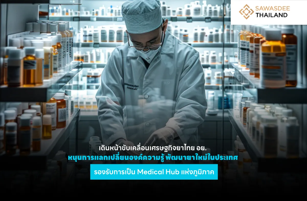 เดินหน้าขับเคลื่อนเศรษฐกิจยาไทย อย. หนุนการแลกเปลี่ยนองค์ความรู้ พัฒนายาใหม่ในประเทศ รองรับการเป็น Medical Hub แห่งภูมิภาค