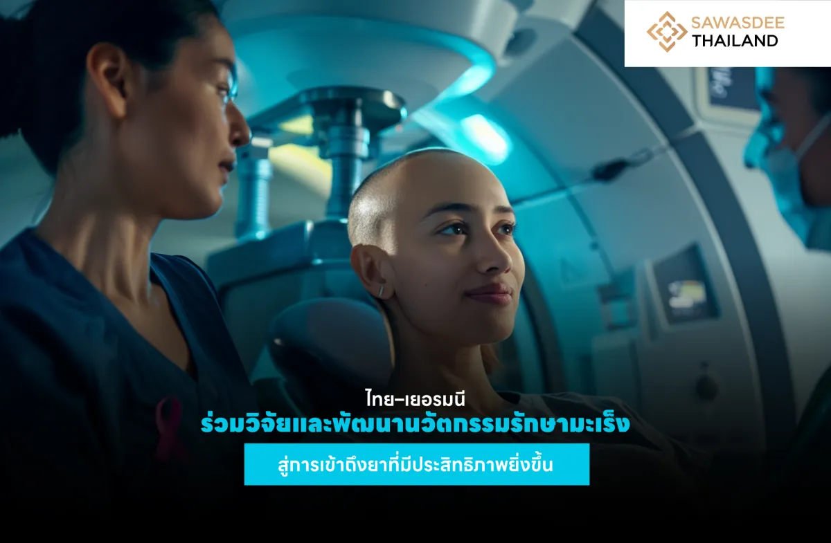 ไทย–เยอรมนี ร่วมวิจัยและพัฒนานวัตกรรมรักษามะเร็ง สู่การเข้าถึงยาที่มีประสิทธิภาพยิ่งขึ้น