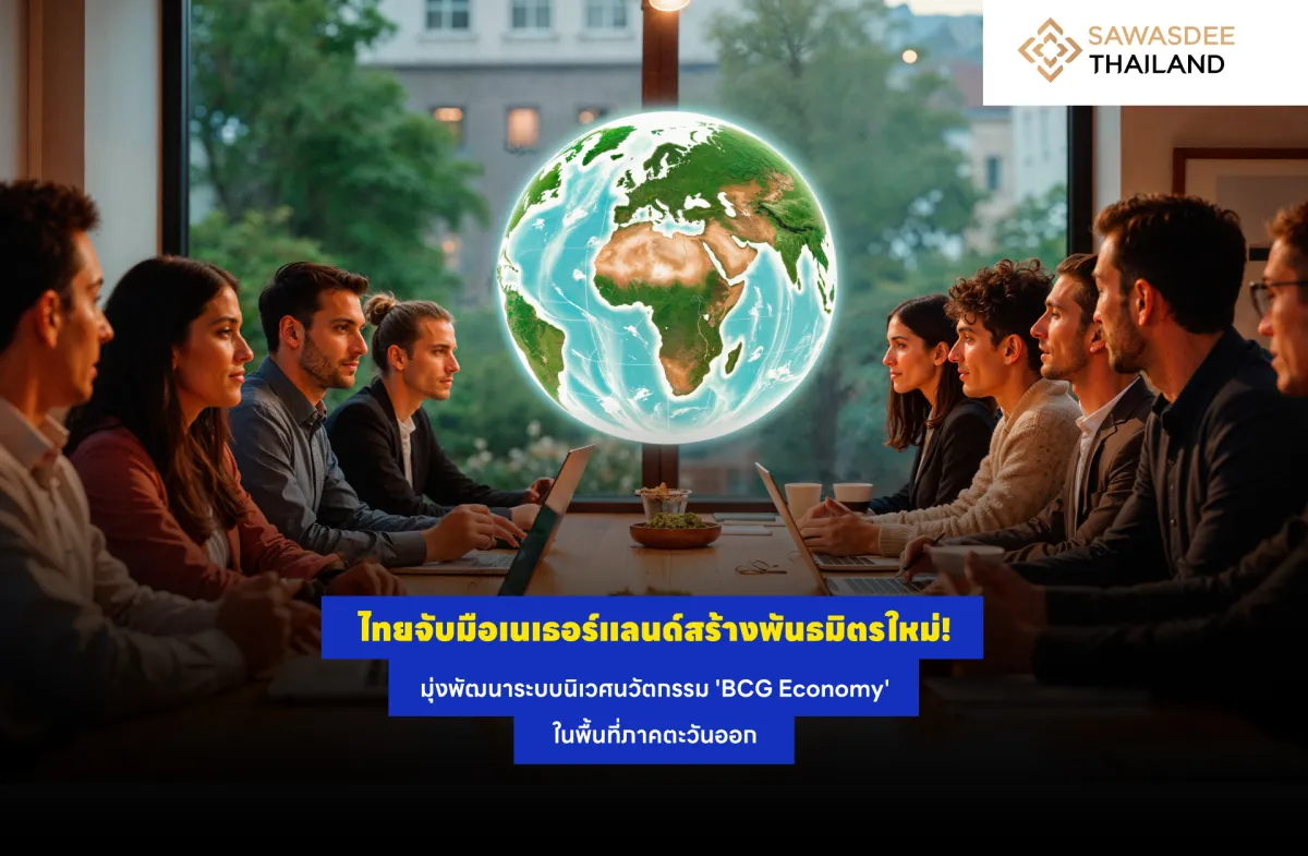 ไทยจับมือเนเธอร์แลนด์สร้างพันธมิตรใหม่! มุ่งพัฒนาระบบนิเวศนวัตกรรม 'BCG Economy' ในพื้นที่ภาคตะวันออก