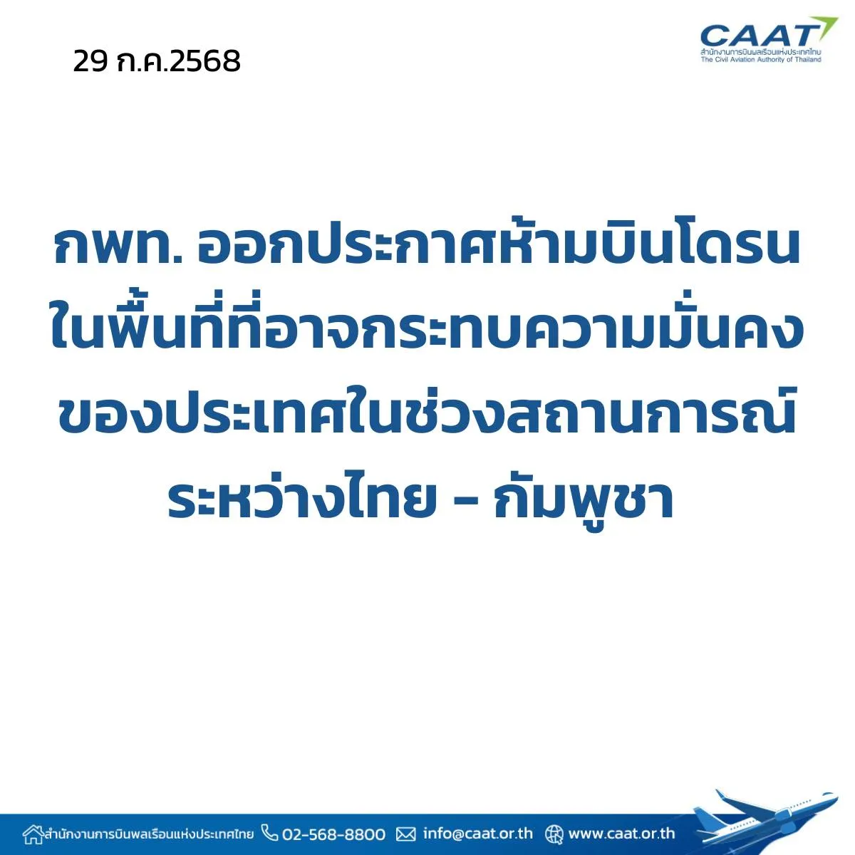 ประกาศห้ามบินโดรนในพื้นที่ที่อาจกระทบความมั่นคงของประเทศ ในช่วงสถานการณ์ชายแดนไทย - กัมพูชา