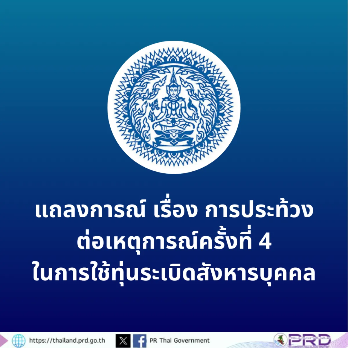 แถลงการณ์ เรื่องการประท้วงต่อเหตุการณ์ครั้งที่ 4 ในการใช้ทุ่นระเบิดสังหารบุคคล 12 ส.ค. 2568