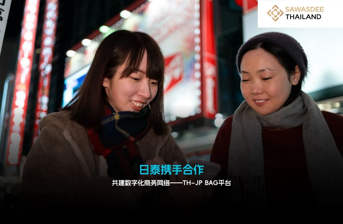日泰携手合作  共建数字化商务网络——TH–JP BAG平台