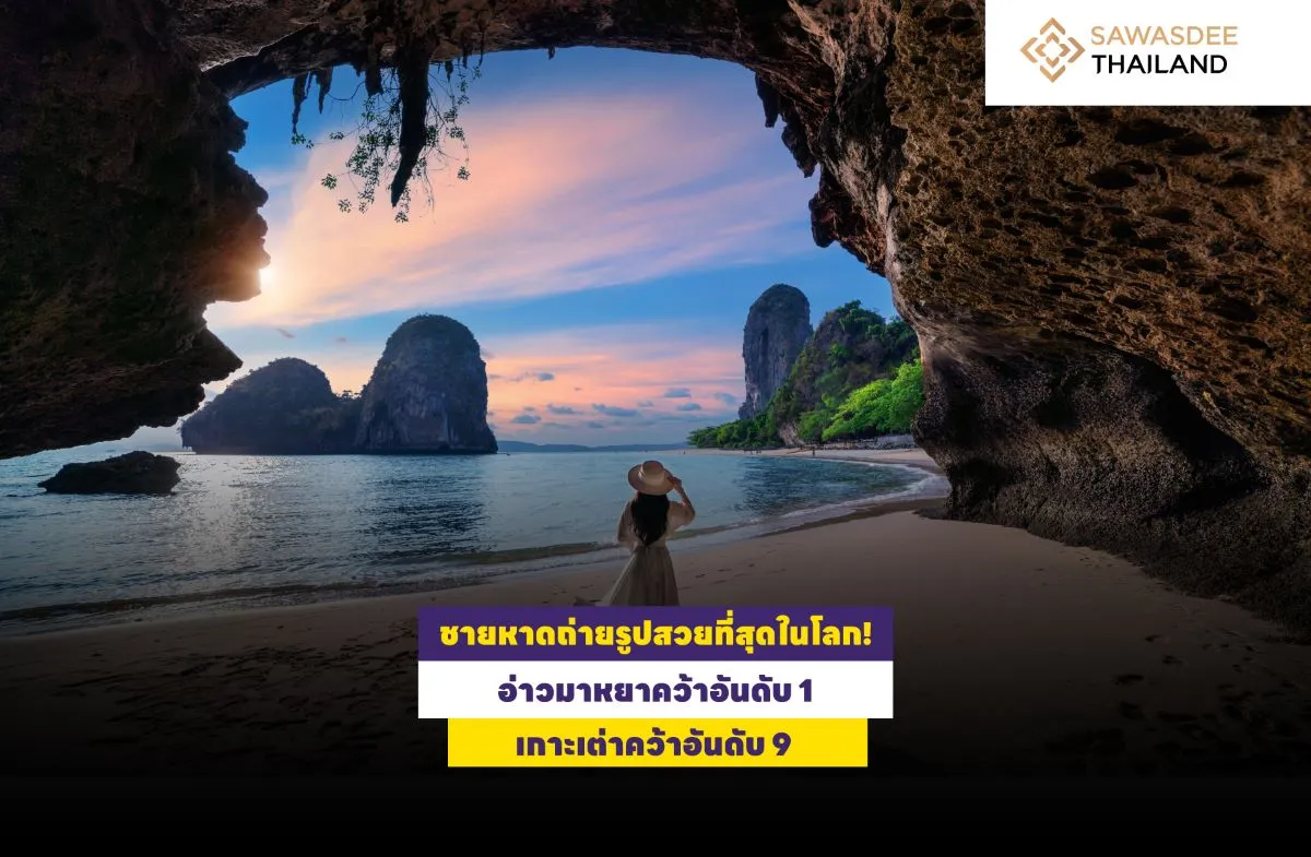 ชายหาดถ่ายรูปสวยที่สุดในโลก! อ่าวมาหยาคว้าอันดับ 1 – เกาะเต่าคว้าอันดับ 9