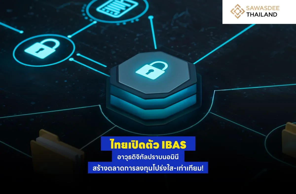 ไทยเปิดตัว IBAS อาวุธดิจิทัลปราบนอมินี สร้างตลาดการลงทุนโปร่งใส-เท่าเทียม!