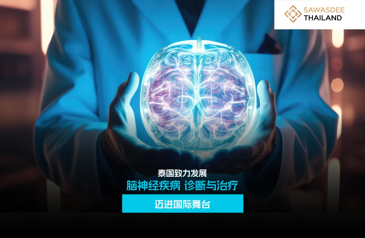 泰国致力发展 脑神经疾病 诊断与治疗 迈进国际舞台