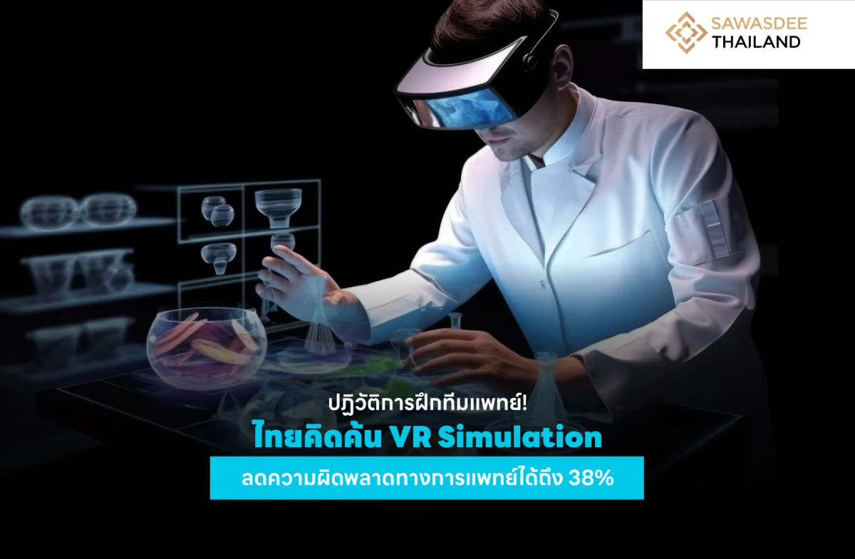 ปฏิวัติการฝึกทีมแพทย์! ไทยคิดค้น VR Simulation ลดความผิดพลาดทางการแพทย์ได้ถึง 38%