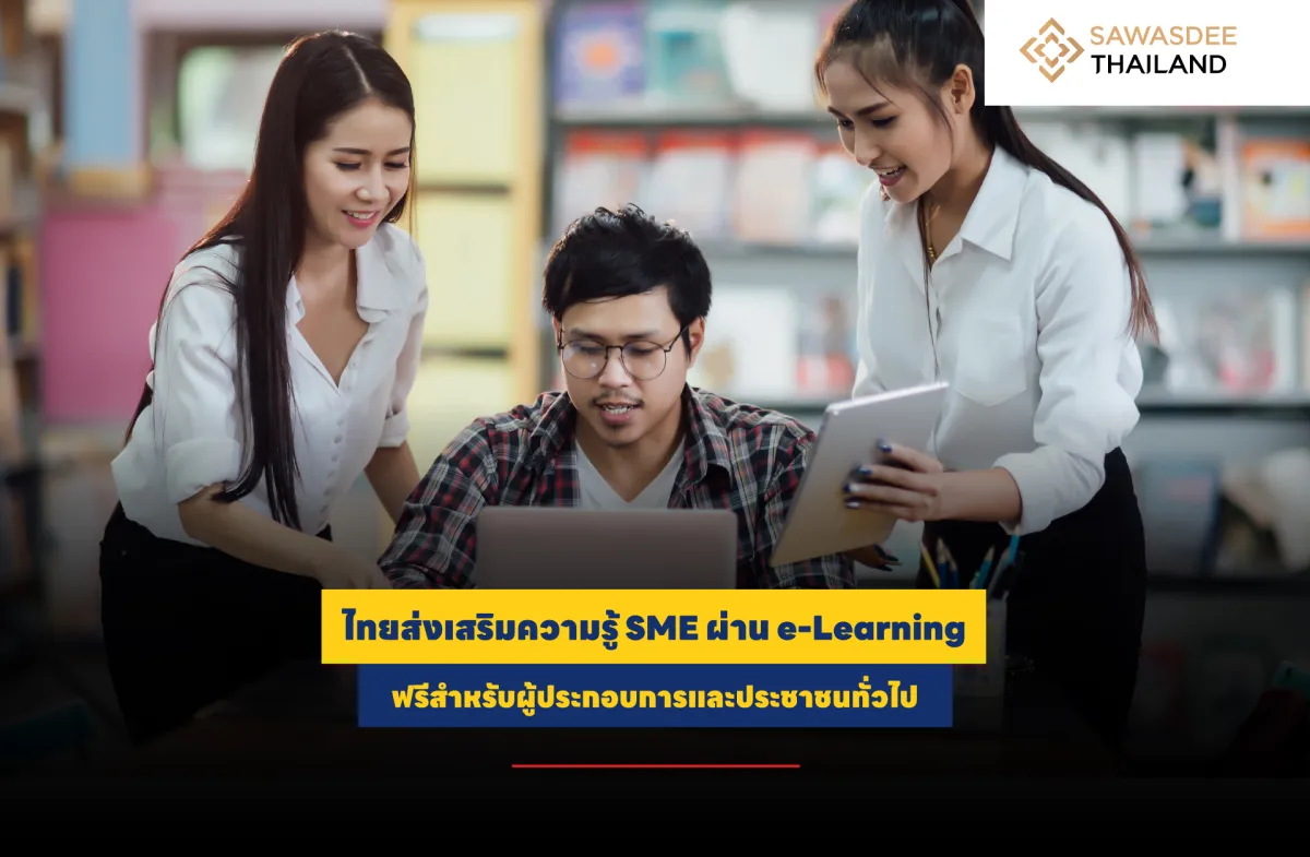 ไทยส่งเสริมความรู้ SME ผ่าน e-Learning ฟรีสำหรับผู้ประกอบการและประชาชนทั่วไป