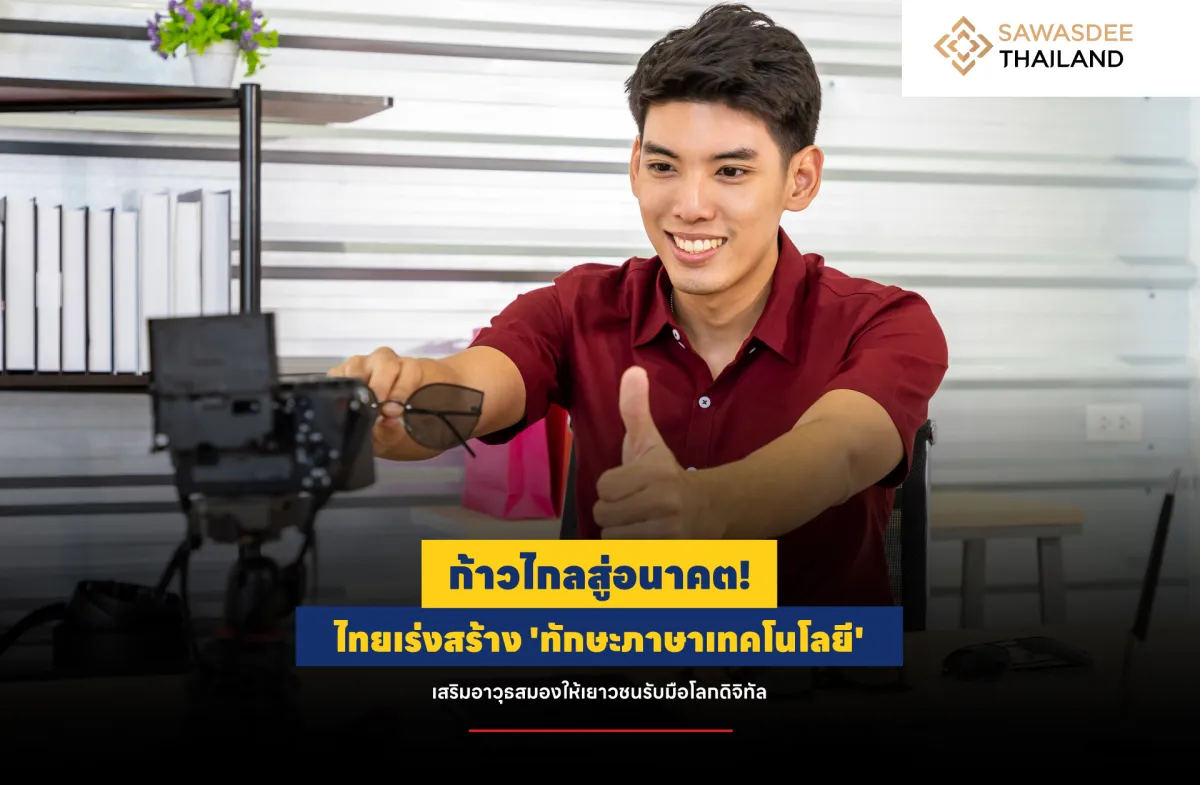 ก้าวไกลสู่อนาคต! ไทยเร่งสร้าง 'ทักษะภาษาเทคโนโลยี' เสริมอาวุธสมองให้เยาวชนรับมือโลกดิจิทัล