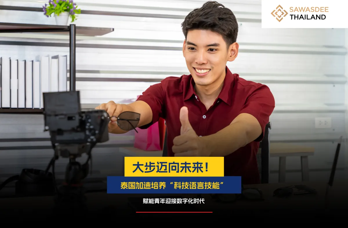 大步迈向未来！泰国加速培养“科技语言技能” 赋能青年迎接数字化时代