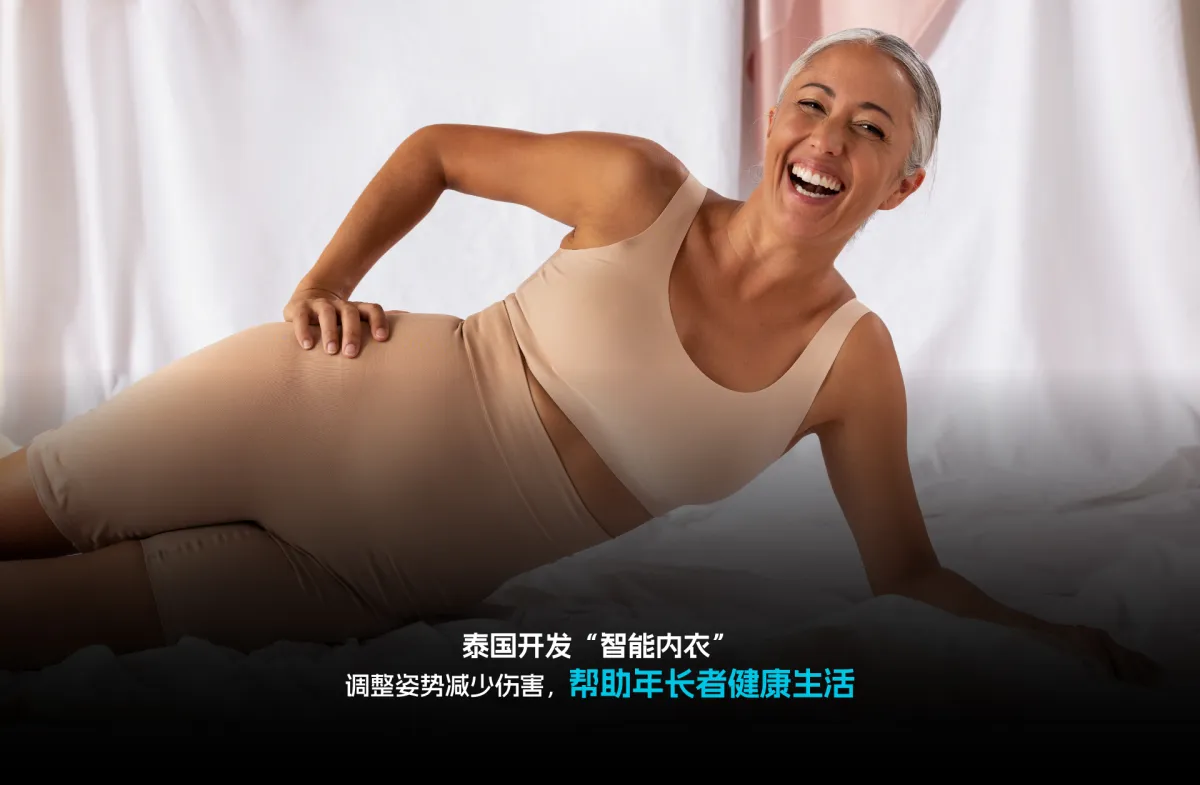 泰国开发“智能内衣” 调整姿势减少伤害，帮助年长者健康生活