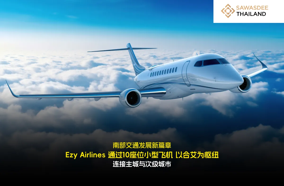 南部交通发展新篇章 Ezy Airlines 通过10座位小型飞机 以合艾为枢纽 连接主城与次级城市