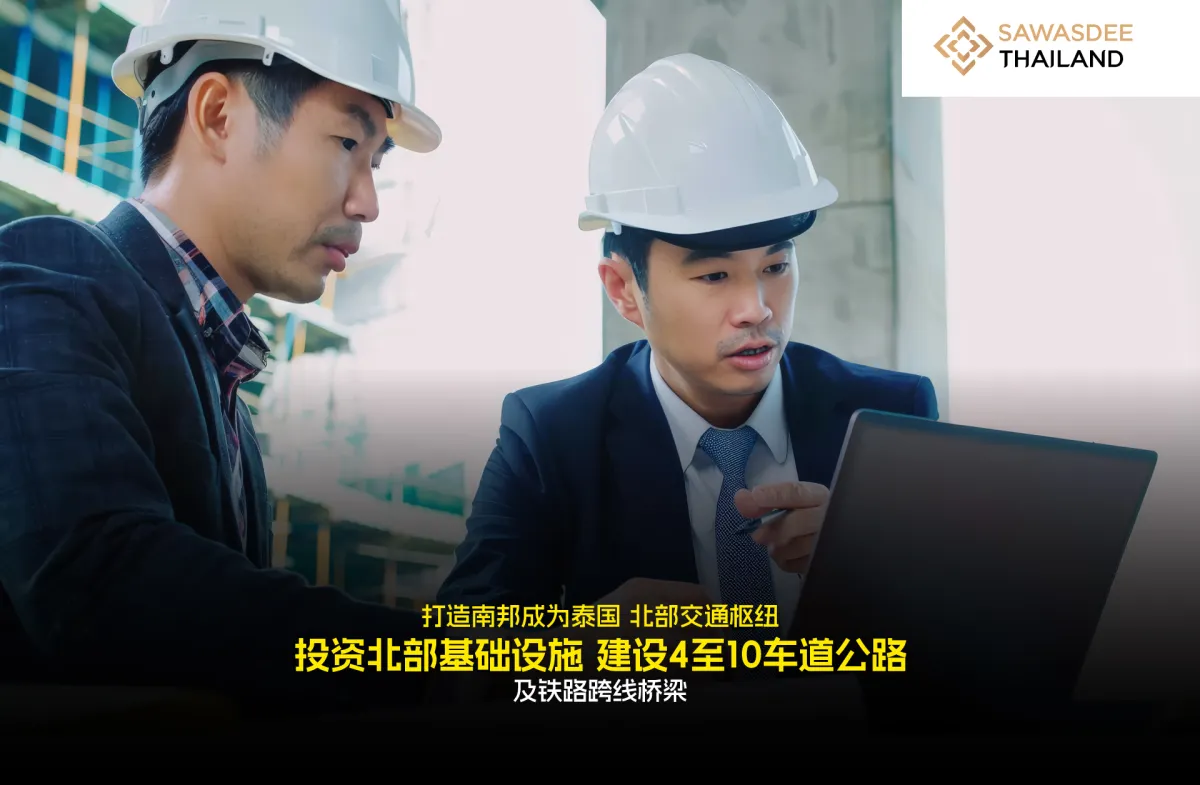 打造南邦成为泰国 北部交通枢纽 投资北部基础设施 建设4至10车道公路 及铁路跨线桥梁