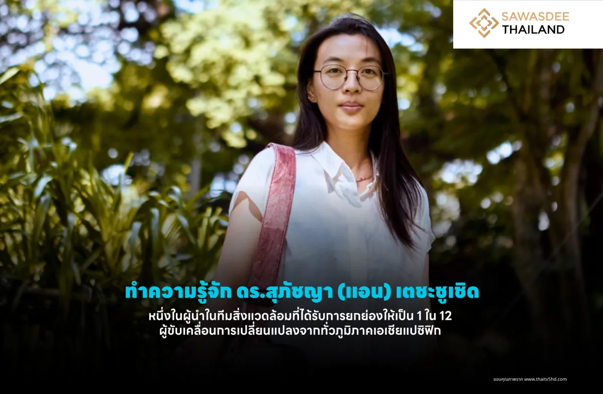 ทำความรู้จัก ดร.สุภัชญา (แอน) เตชะชูเชิด หนึ่งในผู้นำในทีมสิ่งแวดล้อม ที่ได้รับการยกย่องให้เป็น 1 ใน 12 ผู้ขับเคลื่อนการเปลี่ยนแปลงจากทั่วภูมิภาคเอเชียแปซิฟิก