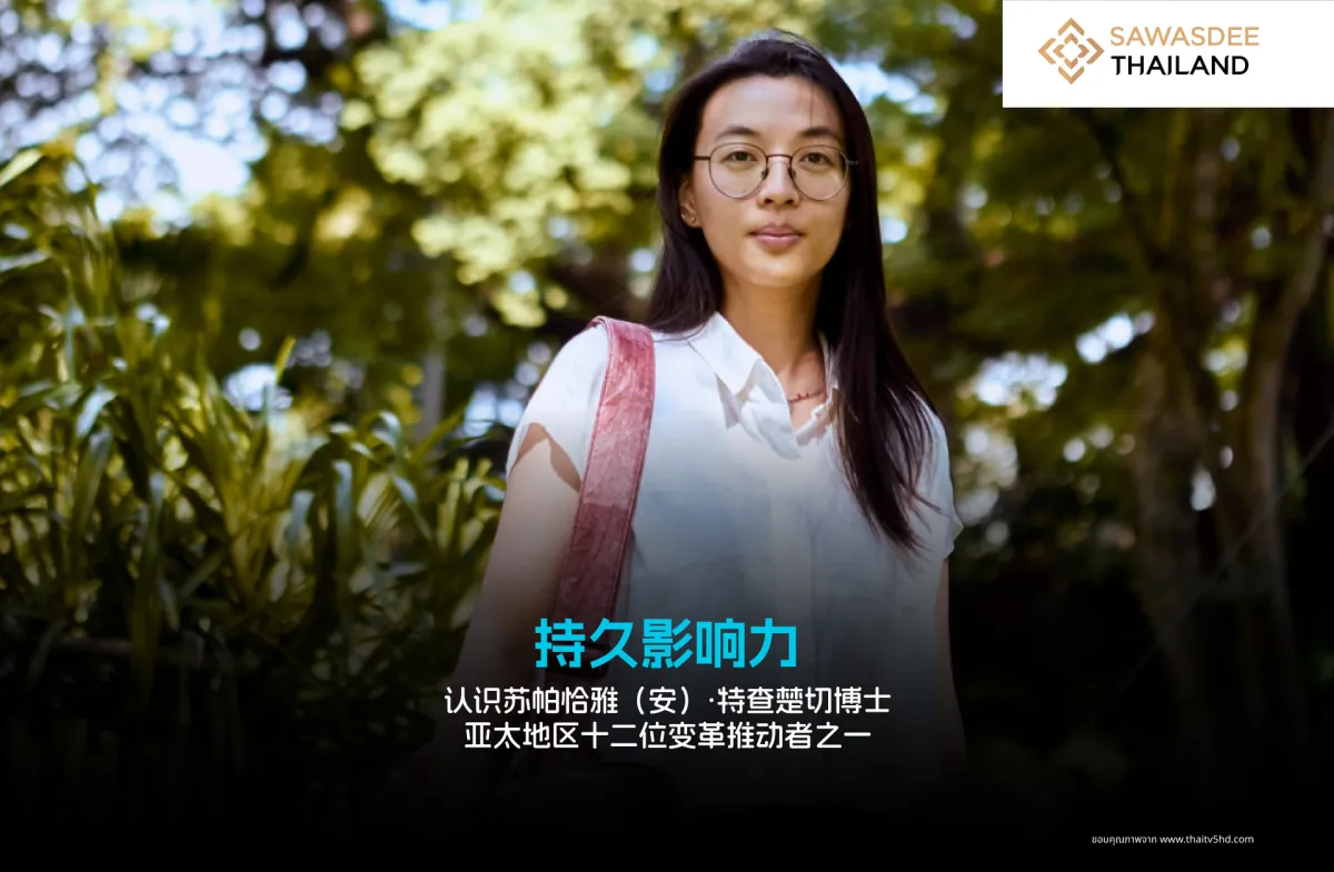 苏帕恰雅（安）·特查楚切博士---亚太地区十二位最具影响力的变革推动者之一