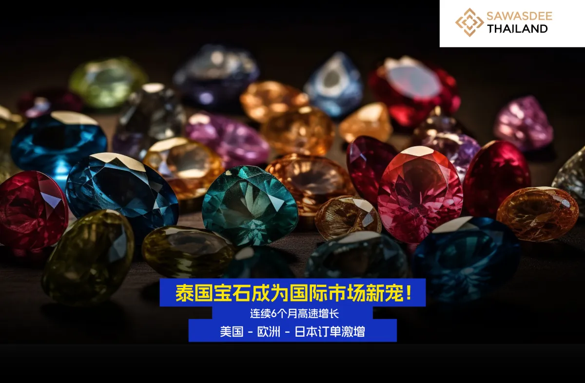 泰国宝石成为国际市场新宠！ 连续6个月高速增长  美国 - 欧洲 - 日本订单激增
