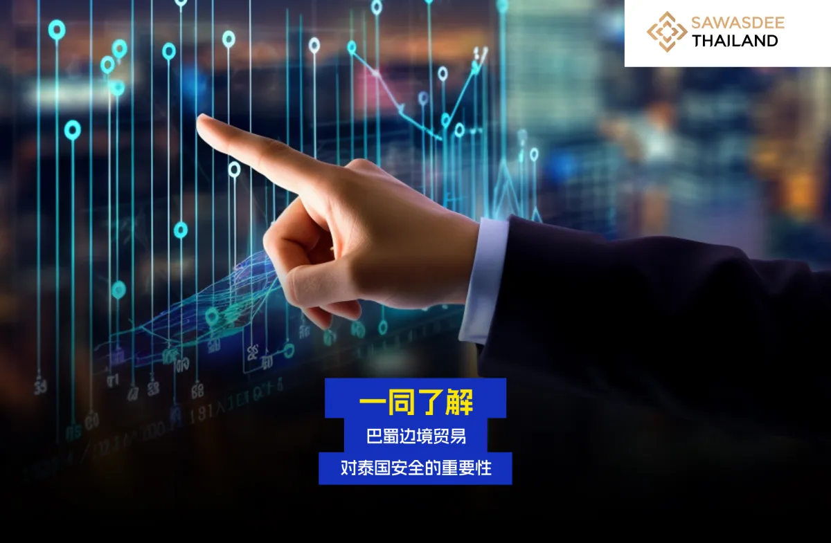 一同了解 巴蜀边境贸易对泰国安全的重要性