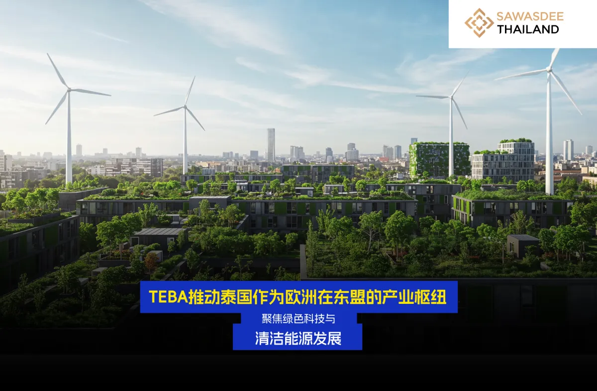 TEBA推动泰国作为欧洲在东盟的产业枢纽 聚焦绿色科技与清洁能源发展