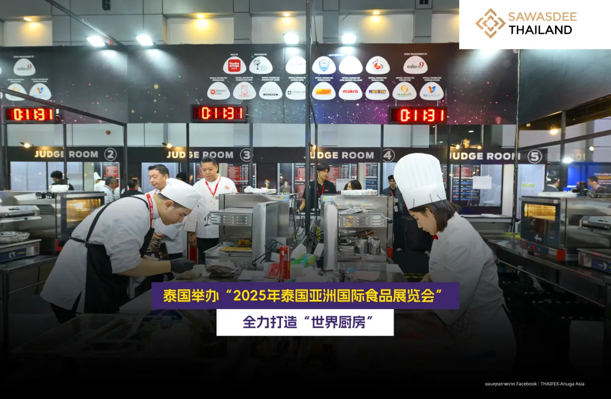 泰国举办 “2025年泰国亚洲国际食品展览会” 全力打造 “世界厨房”